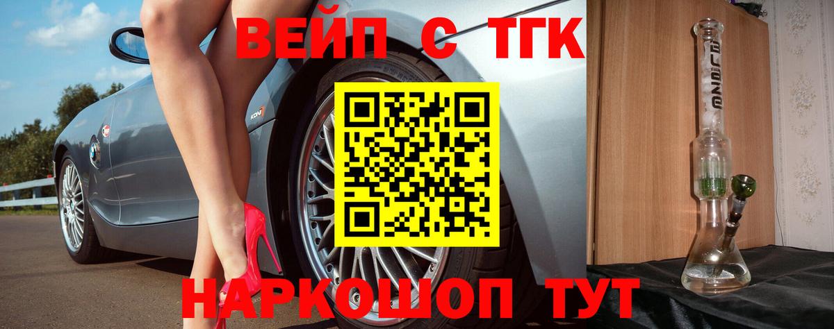 ТГК вейп с тгк  Вход с VPN  Калач-на-Дону  ТГК вейп 